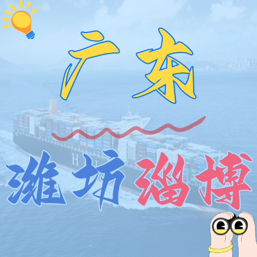 2024年12月广东各都会到潍坊、、淄博内贸海运价钱如下